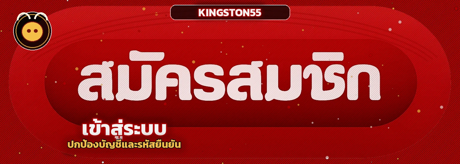แบนเนอร์ KINGSTON55 เข้าสู่ระบบ แก้ปัญหา login และปกป้องบัญชี โทนแดงดำพร้อมมาสคอตเกม