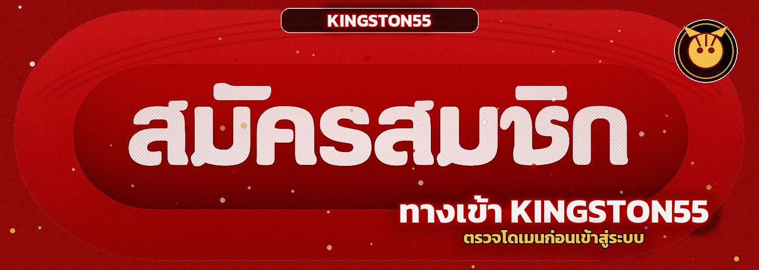 แบนเนอร์ KINGSTON55 ทางเข้า ล่าสุด วิธีตรวจลิงก์ก่อนเข้าใช้งาน โทนแดงดำพร้อมมาสคอตเกม